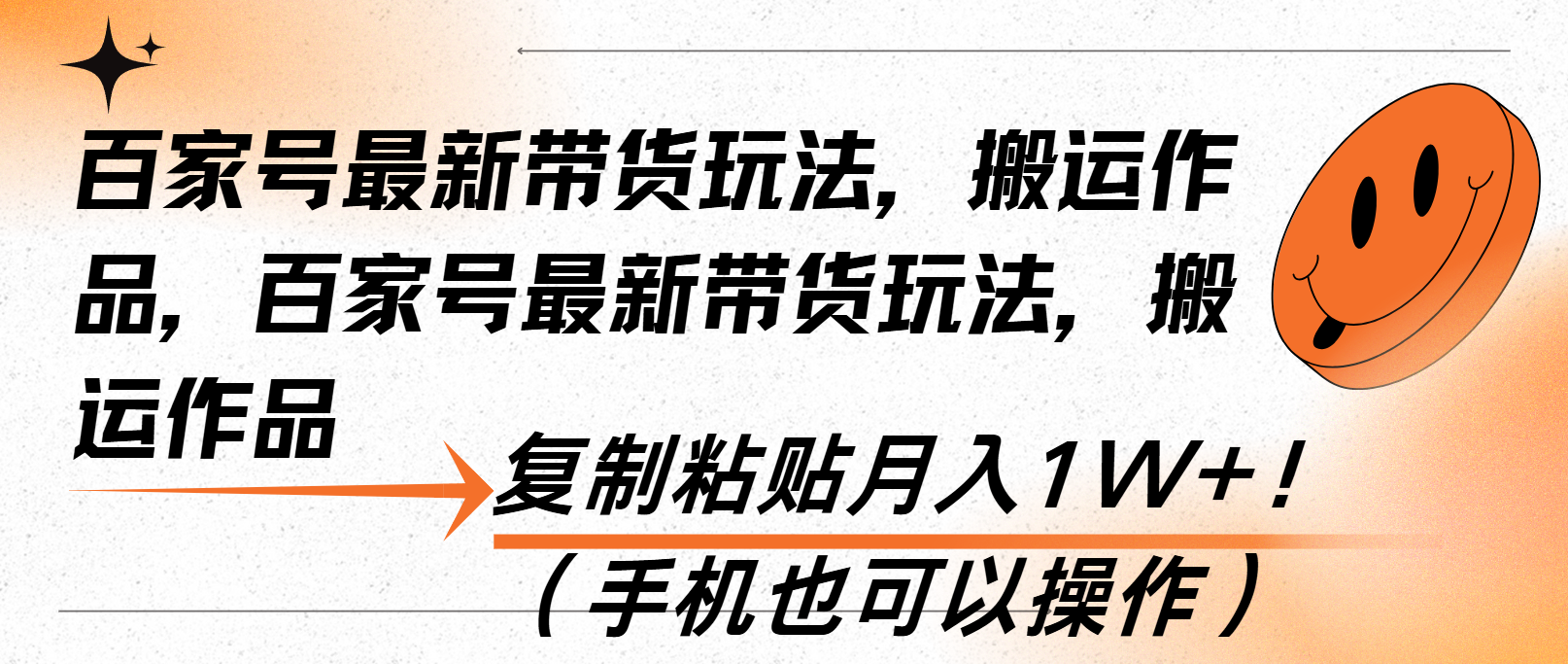 （13580期）百家号最新带货玩法，搬运作品，复制粘贴月入1W+！（手机也可以操作）-众创网