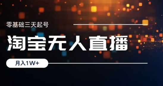 2024淘宝最新无人直播稳定玩法，每天三小时，月入1W+，收益持久，可矩阵操作-众创网