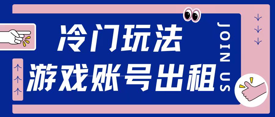 冷门游戏账号，出租玩法操作简单适合新手小白-众创网