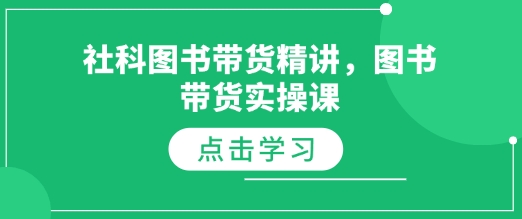 社科图书带货精讲，图书带货实操课-众创网