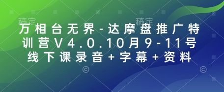 万相台无界-达摩盘推广特训营V4.0.10月9-11号线下课录音+字幕+资料-众创网