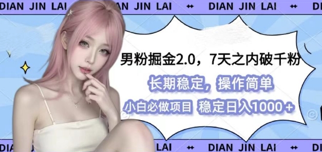 男粉掘金2.0 全新图文视频玩法，百分百过原创，多种变现思路【揭秘】-众创网