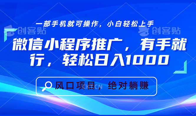 （13709期）微信小程序推广，有手就行，轻松日入1000+-众创网