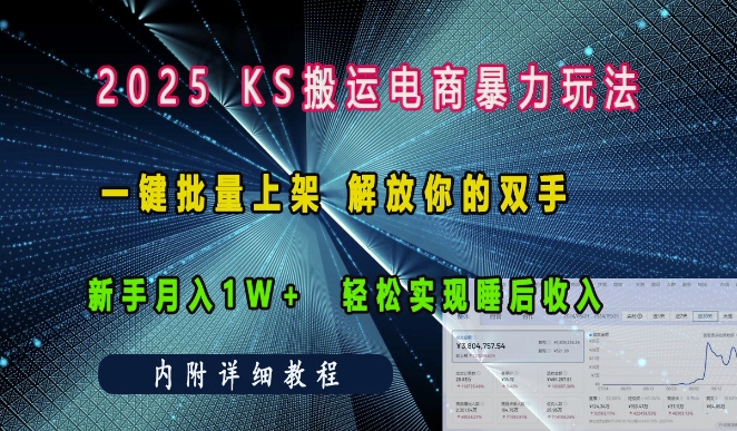 2025快手搬运电商暴力玩法， 一键批量上架，解放你的双手，新手月入1w +轻松实现睡后收入-众创网