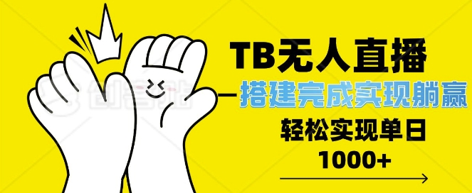 TB全自动无人直播搭建，完成实现躺赢，轻松日入多张-众创网