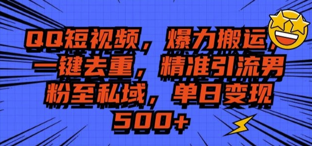 QQ短视频爆力搬运，一键去重，精准引流S粉至私域，单日变现5张-众创网