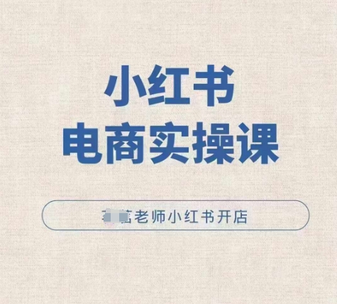 小红薯电商实操课，小红书开店实操必学课-众创网