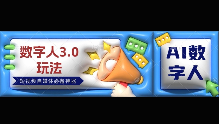 数字人3.0玩法，短视频自媒体必备神器送2024引流课程-众创网