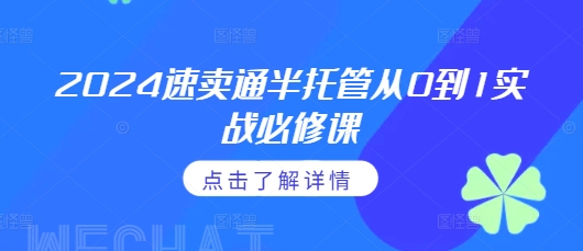 2024速卖通半托管从0到1实战必修课，掌握通投广告打法、熟悉速卖通半托管的政策细节-众创网