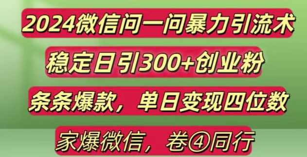 2024最新微信问一问暴力引流300+创业粉,条条爆款单日变现四位数【揭秘】-众创网