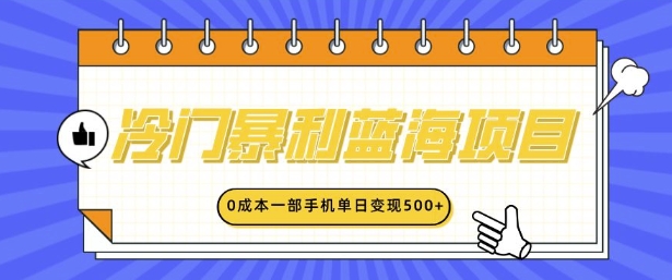 冷门暴利蓝海项目，小红书卖英语启蒙动画，0成本一部手机单日变现多张-众创网