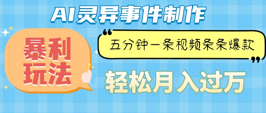 （13685期）Ai灵异故事，暴利玩法，五分钟一条视频，条条爆款，月入万元-众创网