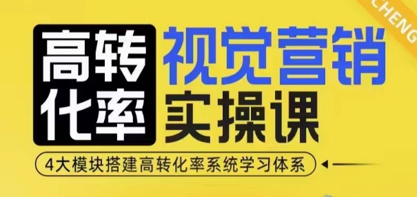 高转化率·视觉营销实操课，4大模块搭建高转化率系统学习体系-众创网