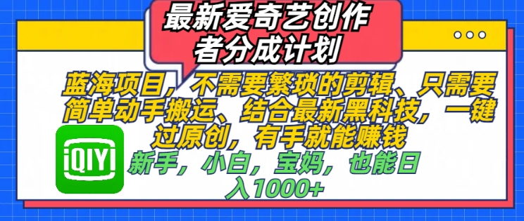 最新爱奇艺创作者分成计划，蓝海项目，不需要繁琐的剪辑、只需要简单动手搬运-众创网