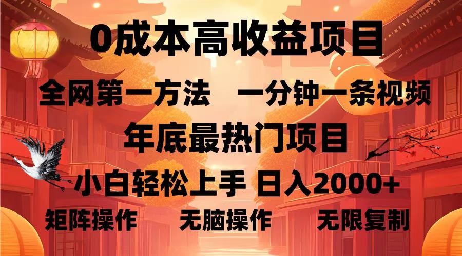 （13723期）0成本高收益蓝海项目，一分钟一条视频，年底最热项目，小白轻松日入…-众创网