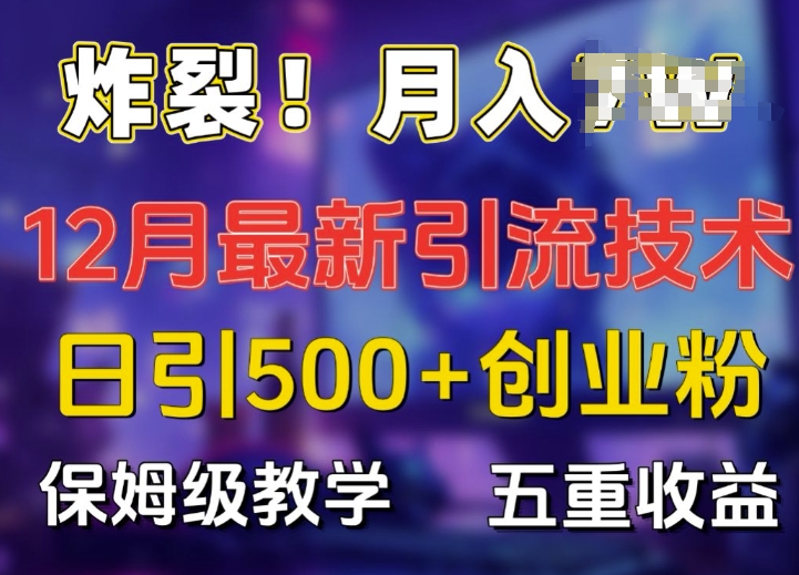 炸裂!揭秘12月最新日引流500+精准创业粉，多重收益保姆级教学-众创网