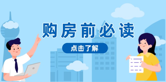 （13634期）购房前必读，本文揭秘房产市场深浅，助你明智决策，稳妥赚钱两不误-众创网