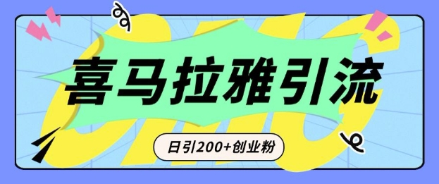 从短视频转向音频：为什么喜马拉雅成为新的创业粉引流利器？每天轻松引流200+精准创业粉-众创网