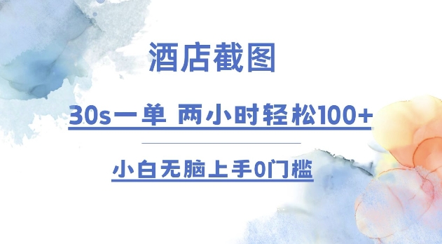 酒店截图 30s一单  2小时轻松100+ 小白无脑上手0门槛【仅揭秘】-众创网