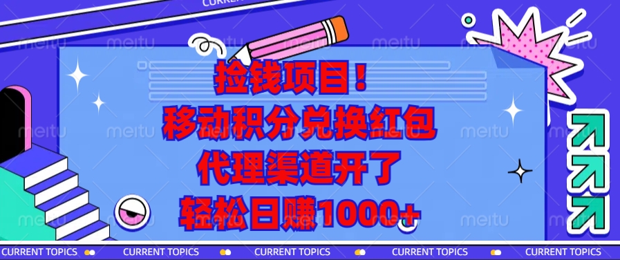 （13697期）捡钱项目！移动积分兑换红包，代理渠道开了，轻松日赚1000+-众创网