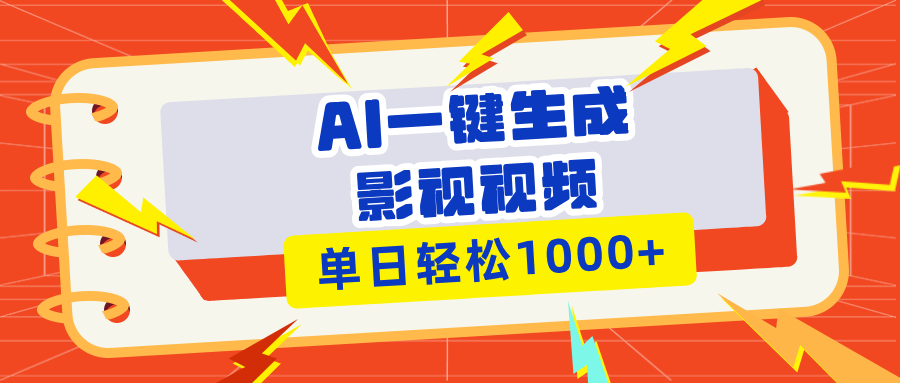 （13757期）Ai一键生成影视解说视频，仅需十秒即可完成，多平台分发，轻松日入1000+-众创网