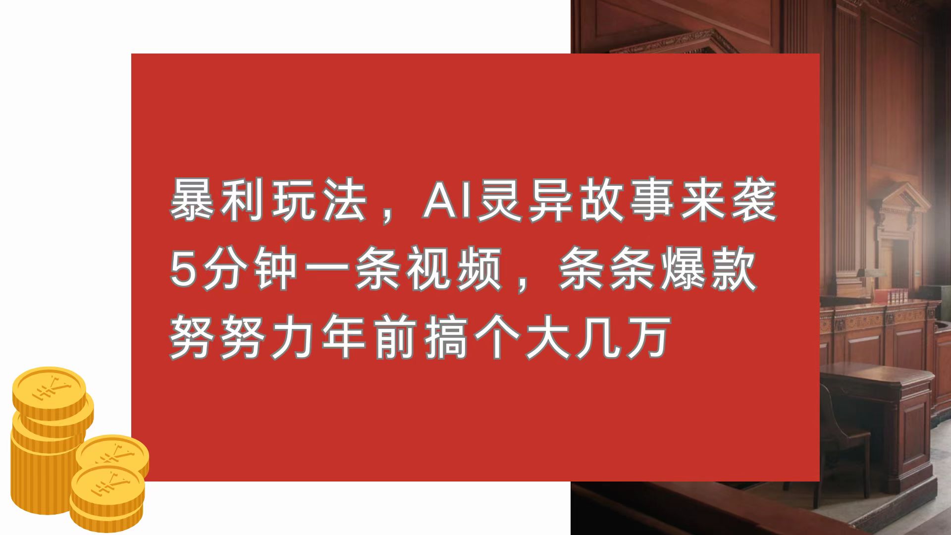 （13612期）暴利玩法，AI灵异故事来袭，5分钟1条视频，条条爆款 努努力年前搞个大几万-众创网