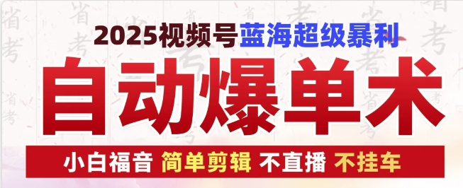 2025视频号蓝海超级暴利自动爆单术1.0 ，小白褔音 简单剪辑 不直播 不挂车-众创网