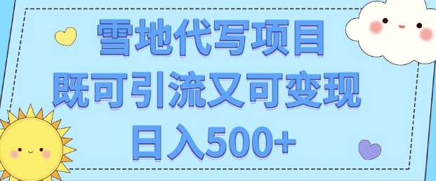 高端定制雪地代写项目，既可引流又可变现 小白日入5张-众创网