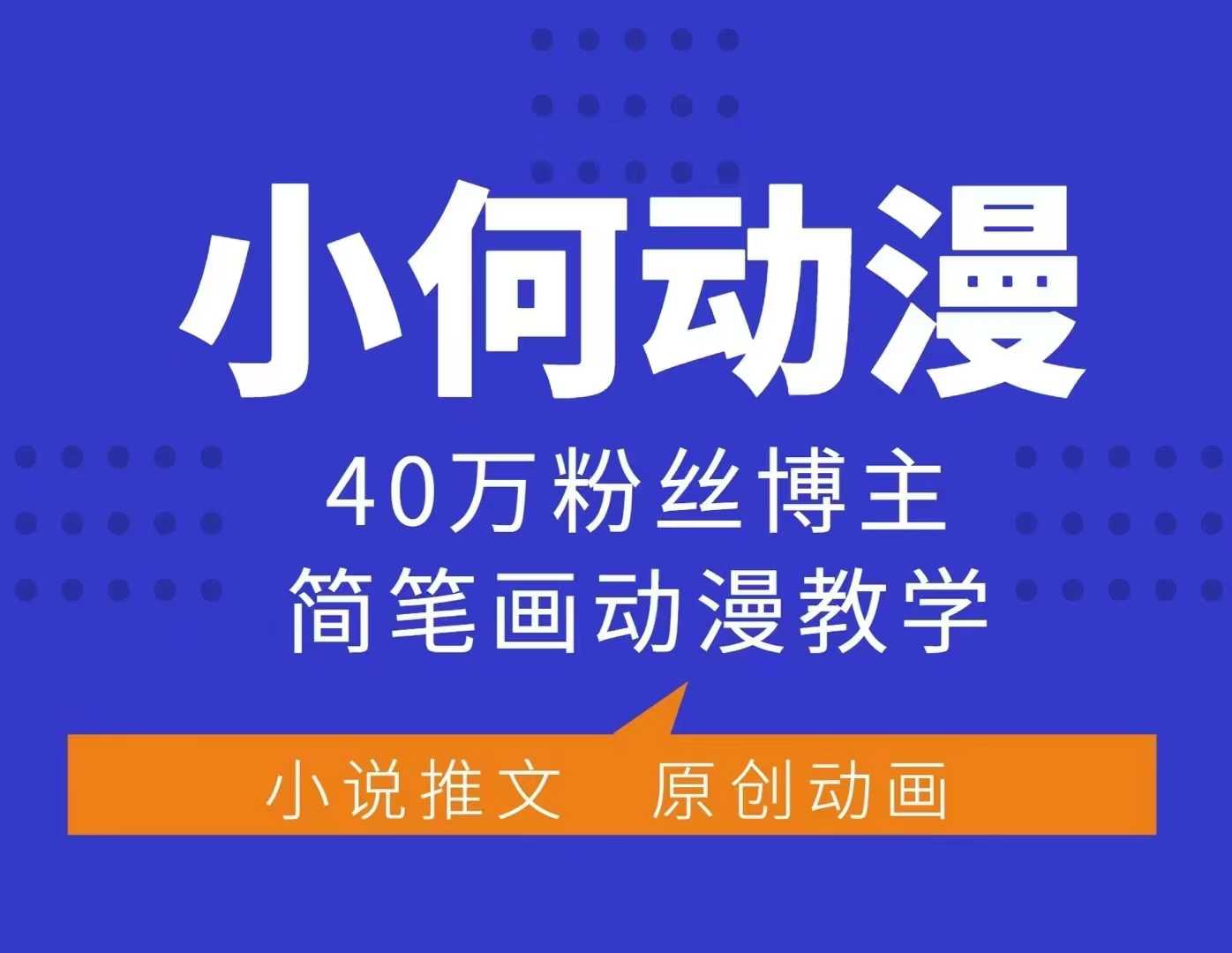 小何动漫简笔画动漫教学，40万粉丝博主课程，可做伙伴计划、分成计划、接广告等-众创网