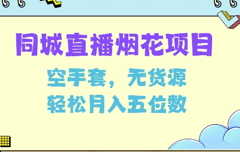 同城烟花项目，空手套，无货源，轻松月入5位数【揭秘】-众创网