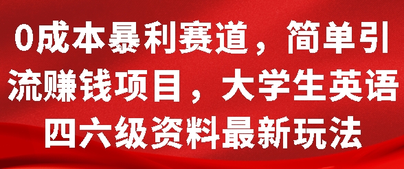 0成本暴利赛道，简单引流项目，大学生英语四六级资料最新玩法-众创网