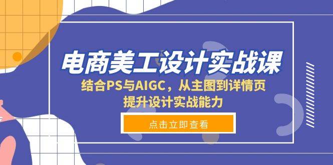 电商美工设计实战课，结合PS与AIGC，从主图到详情页，提升设计实战能力-众创网