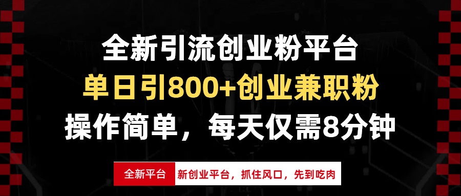 （13695期）全新引流创业粉平台，单日引800+创业兼职粉，抓住风口先到吃肉，每天仅…-众创网