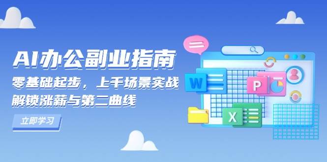 AI办公副业指南：零基础起步，上千场景实战，解锁涨薪与第二曲线-众创网