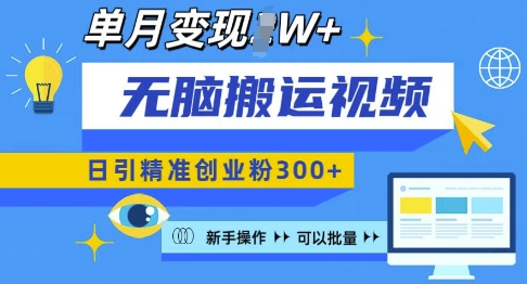 无脑搬运视频号可批量复制，新手即可操作，日引精准创业粉300+，月变现过W 【揭秘】-众创网