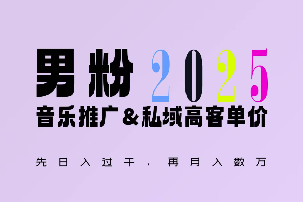 2025年，接着续写“男粉+私域”的辉煌，大展全新玩法的风采，日入1k+轻轻松松-众创网