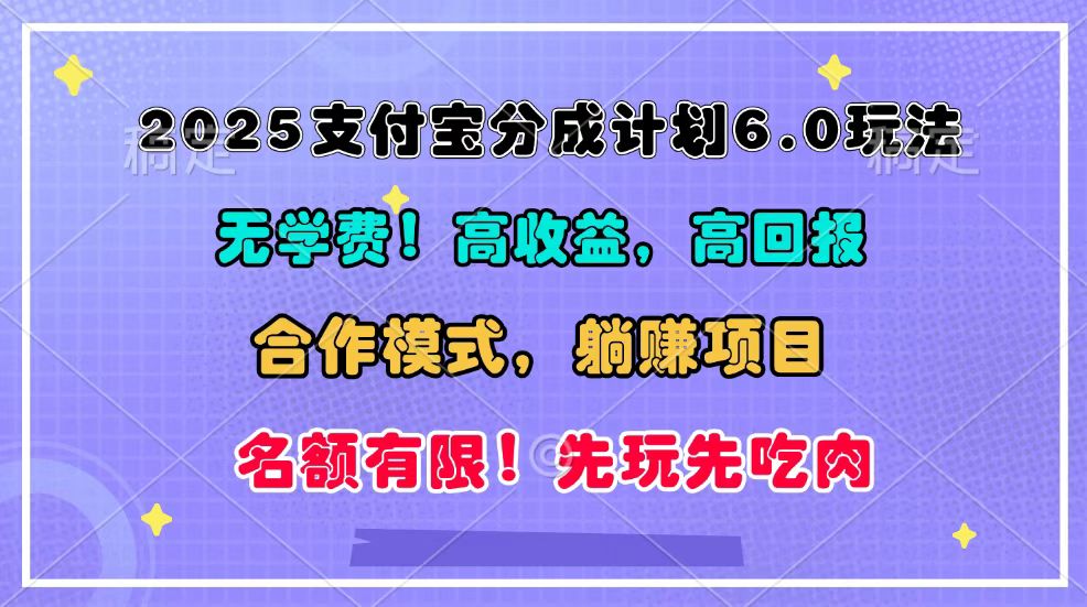 2025支付宝分成计划6.0玩法，合作模式，靠管道收益实现躺赚！-众创网