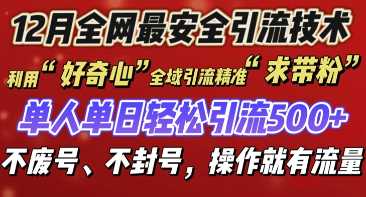 12 月份全网最安全引流创业粉技术来袭，不封号不废号，有操作就有流量【揭秘】-众创网