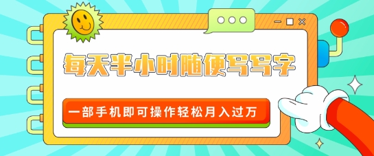 适合0基础小白的超级蓝海赛道，每天半小时随便写写字，一部手机即可操作轻松月入过W-众创网