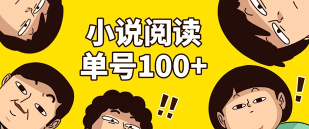 小说自动阅读，单号每日100+，手机电脑均可放大批量操作-众创网