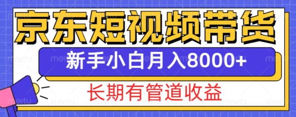 京东短视频带货新玩法，长期管道收益，新手也能月入8000+-众创网