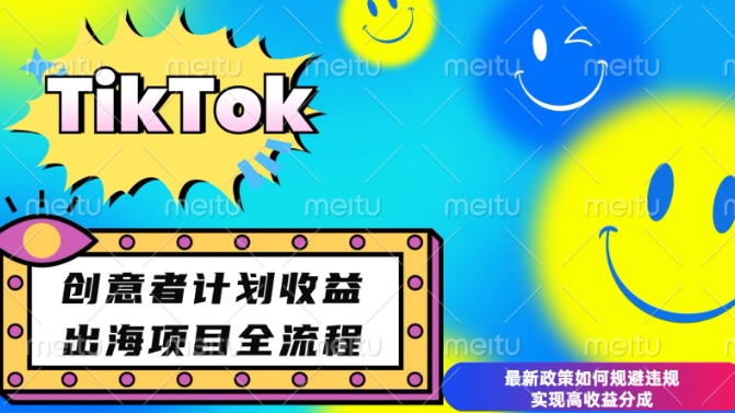 最新TikTok创意者计划开通条件及变现，如何规避违规实现高收益分成【揭秘】-众创网