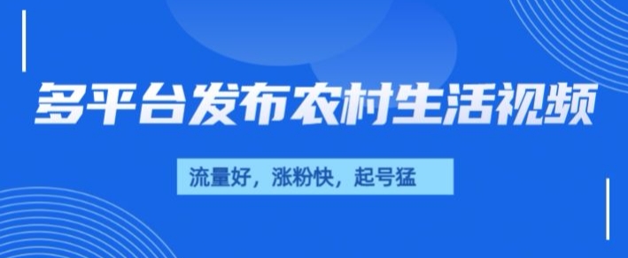 治愈系农村生活视频，多平台发布，流量好，起号快-众创网