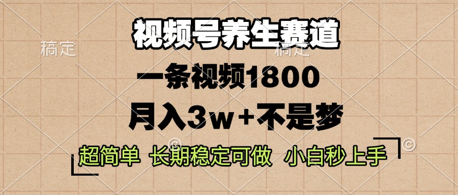 （13564期）视频号养生赛道，一条视频1800，超简单，长期稳定可做，月入3w+不是梦-众创网