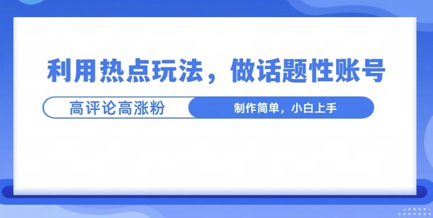 利用热点，话题性文法高评论高涨粉，稳定项目-众创网