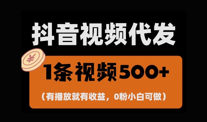 最新零撸项目，一键托管账号，有播放就有收益，日入1千+，有抖音号就能躺Z-众创网