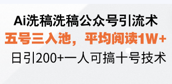 （13750期）Ai洗稿洗稿公众号引流术，五号三入池，平均阅读1W+，日引200+一人可搞…-众创网