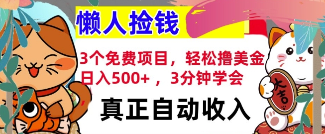 3个免费项目，轻松撸美金，日入几张 ，3分钟学会，懒人捡钱，全自动收入-众创网