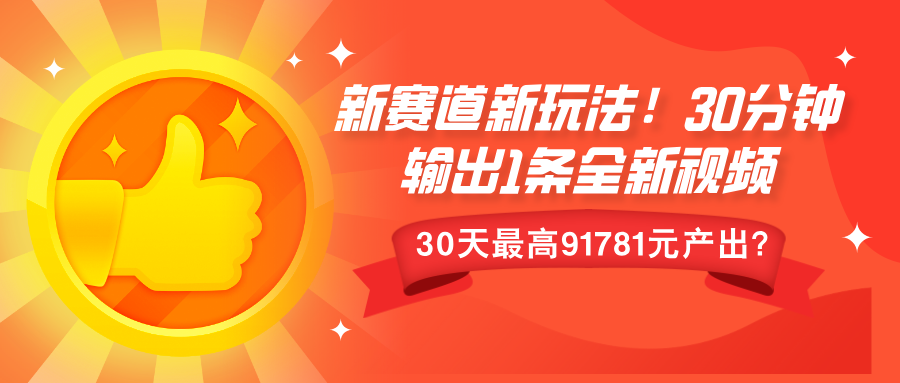 新赛道新玩法!30分钟输出1条全新视频，30天最高9178元产出?-众创网