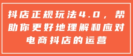 抖店正规玩法4.0，帮助你更好地理解和应对电商抖店的运营-众创网